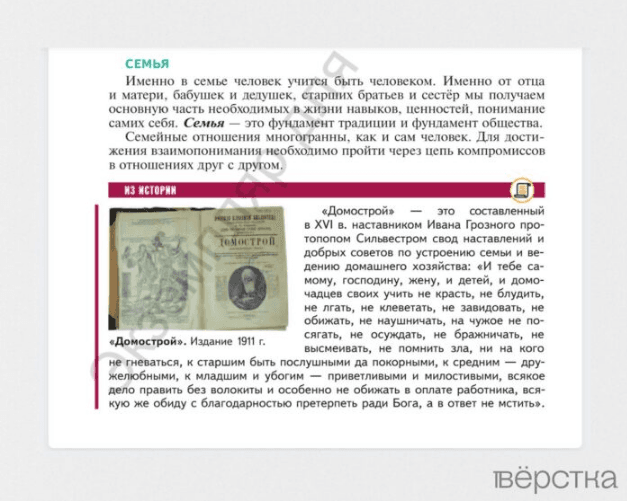 Учебник по обществознанию Владимира Мединского описывает средневековый «Домострой» как «свод добрых советов по устроению семьи»