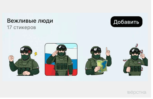 Стикерпак «Вежливые люди» в мессенджере Max