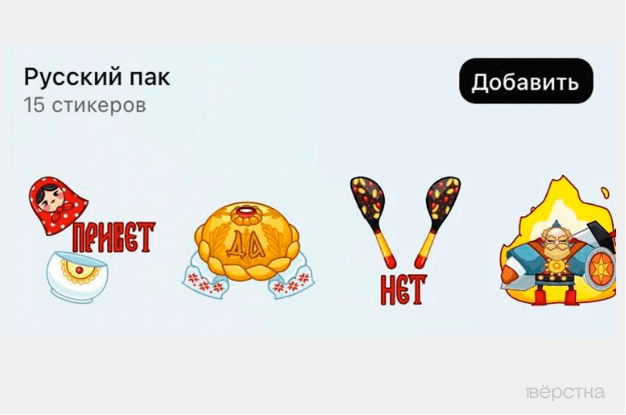Стикерпак «Русский пак» в мессенджере Max