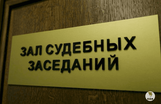 © ЕАН. Зал заседания суда